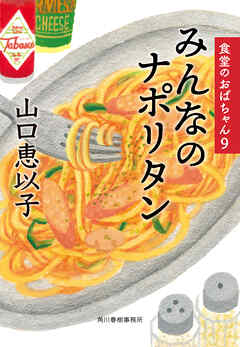 みんなのナポリタン　食堂のおばちゃん⑨