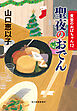 聖夜のおでん　食堂のおばちゃん⑫
