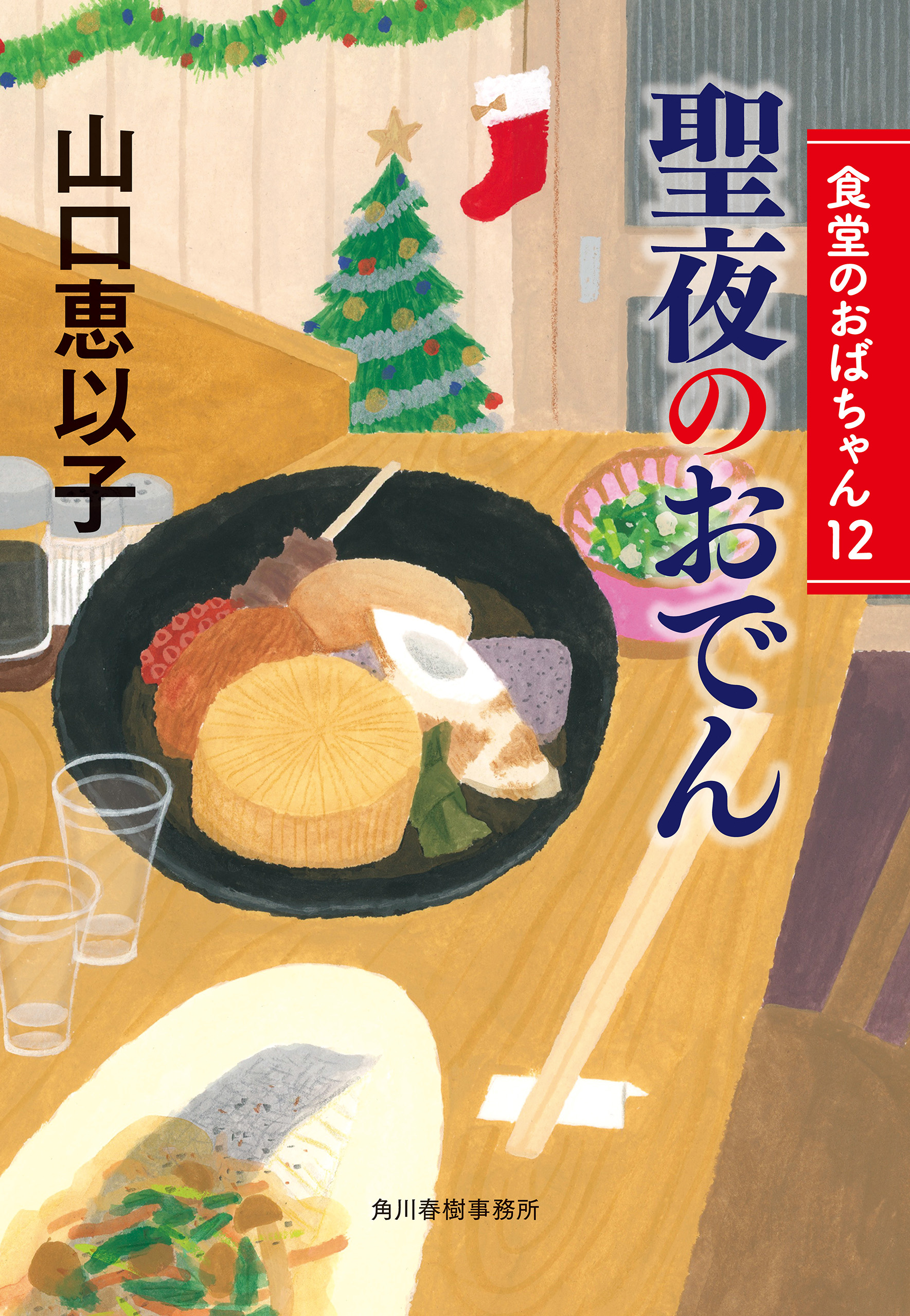 聖夜のおでん 食堂のおばちゃん⑫ - 山口恵以子 - 漫画・ラノベ（小説