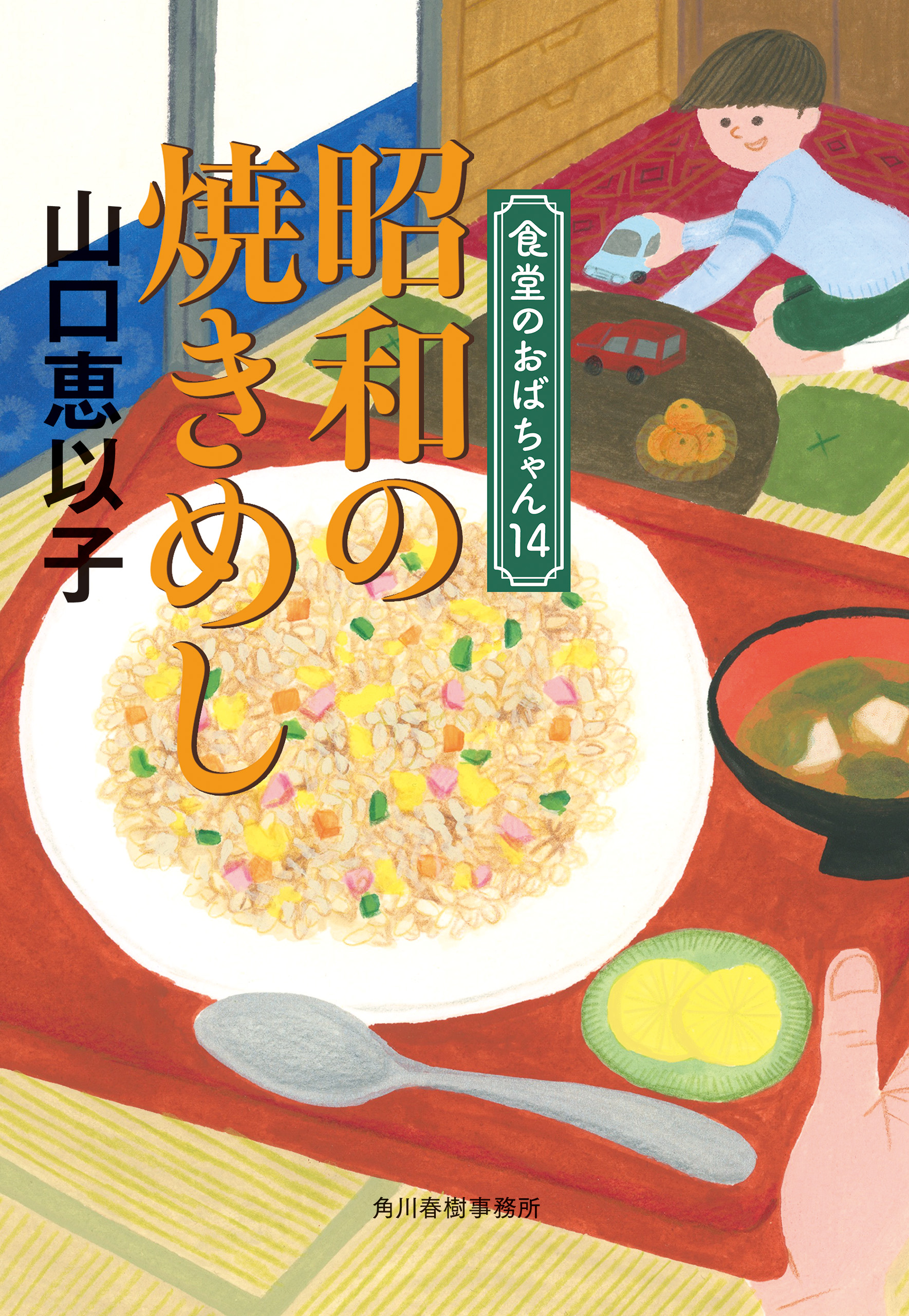 昭和の焼きめし 食堂のおばちゃん⑭（最新刊） - 山口恵以子 - 漫画