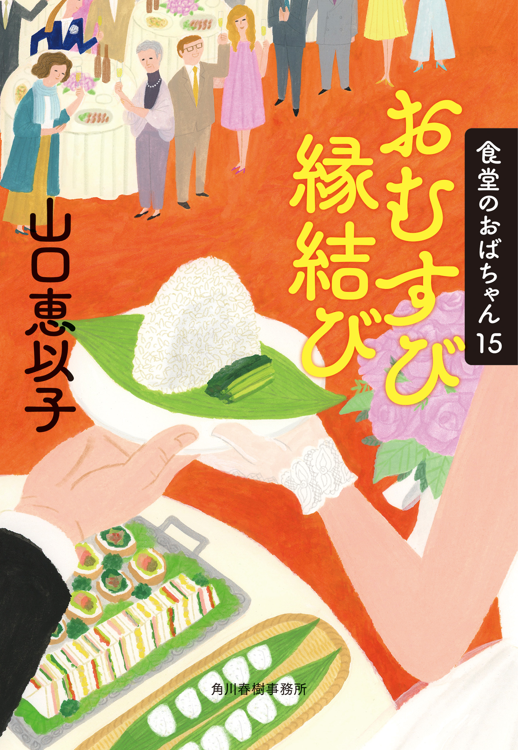 おむすび縁結び 食堂のおばちゃん⑮（最新刊） - 山口恵以子 - 小説 