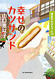 幸せのカツサンド　食堂のおばちゃん⑯