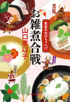 お雑煮合戦　食堂のおばちゃん⑰