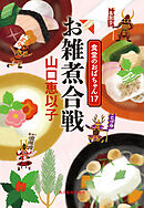 お雑煮合戦　食堂のおばちゃん⑰