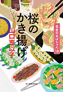 桜のかき揚げ　食堂のおばちゃん⑱