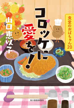 コロッケに愛を！　食堂のおばちゃん⑳