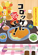 コロッケに愛を！　食堂のおばちゃん⑳
