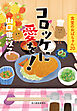 コロッケに愛を！　食堂のおばちゃん⑳