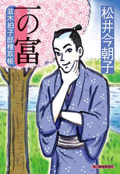 一の富　並木拍子郎種取帳 - 松井今朝子 - 小説・無料試し読みなら、電子書籍・コミックストア ブックライブ