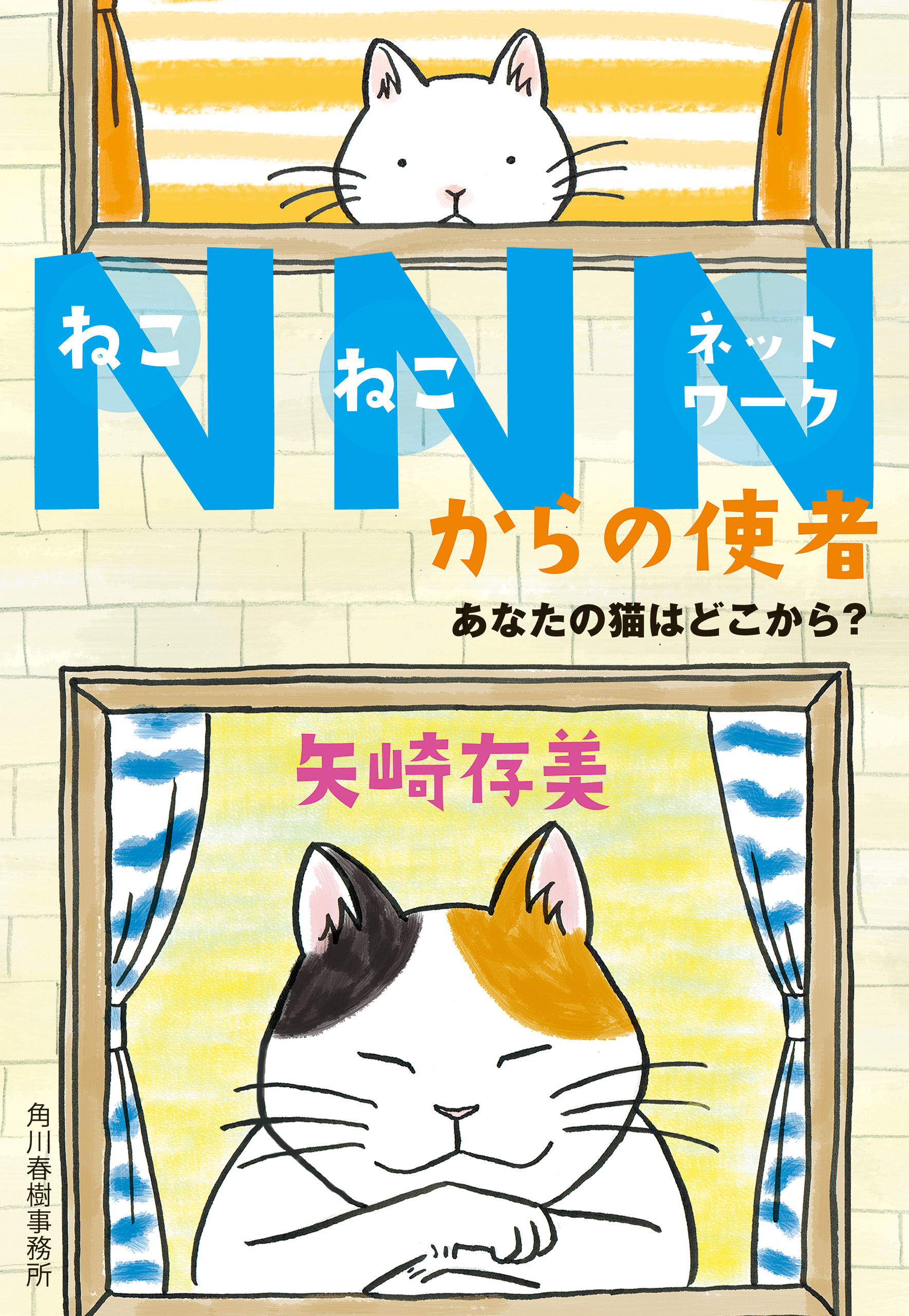Nnnからの使者 あなたの猫はどこから 矢崎存美 漫画 無料試し読みなら 電子書籍ストア ブックライブ