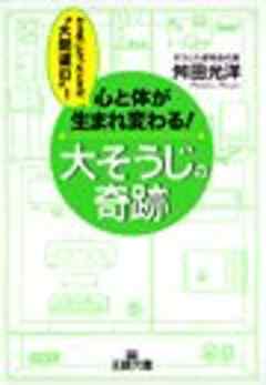 心と体が生まれ変わる！大そうじの奇跡