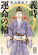 義時　運命の輪