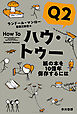 ハウ・トゥーQ2　紙の本を１０億年保存するには