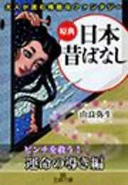 大人が読む残酷なファンタジー　原典『日本昔ばなし』――〈ピンチを救う！　運命の導き〉編