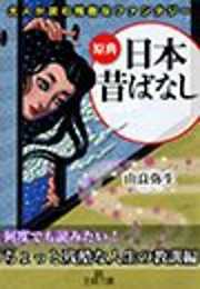 大人が読む残酷なファンタジー　原典『日本昔ばなし』――〈何度でも読みたい！　ちょっと残酷な人生の教訓〉編