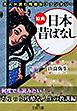 大人が読む残酷なファンタジー　原典『日本昔ばなし』――〈何度でも読みたい！　ちょっと残酷な人生の教訓〉編