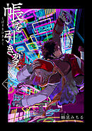 帳を引き裂く 【短編】下