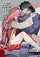 帳を引き裂く 【短編】第肆話