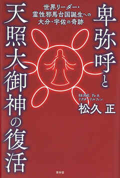 卑弥呼と天照大御神の復活