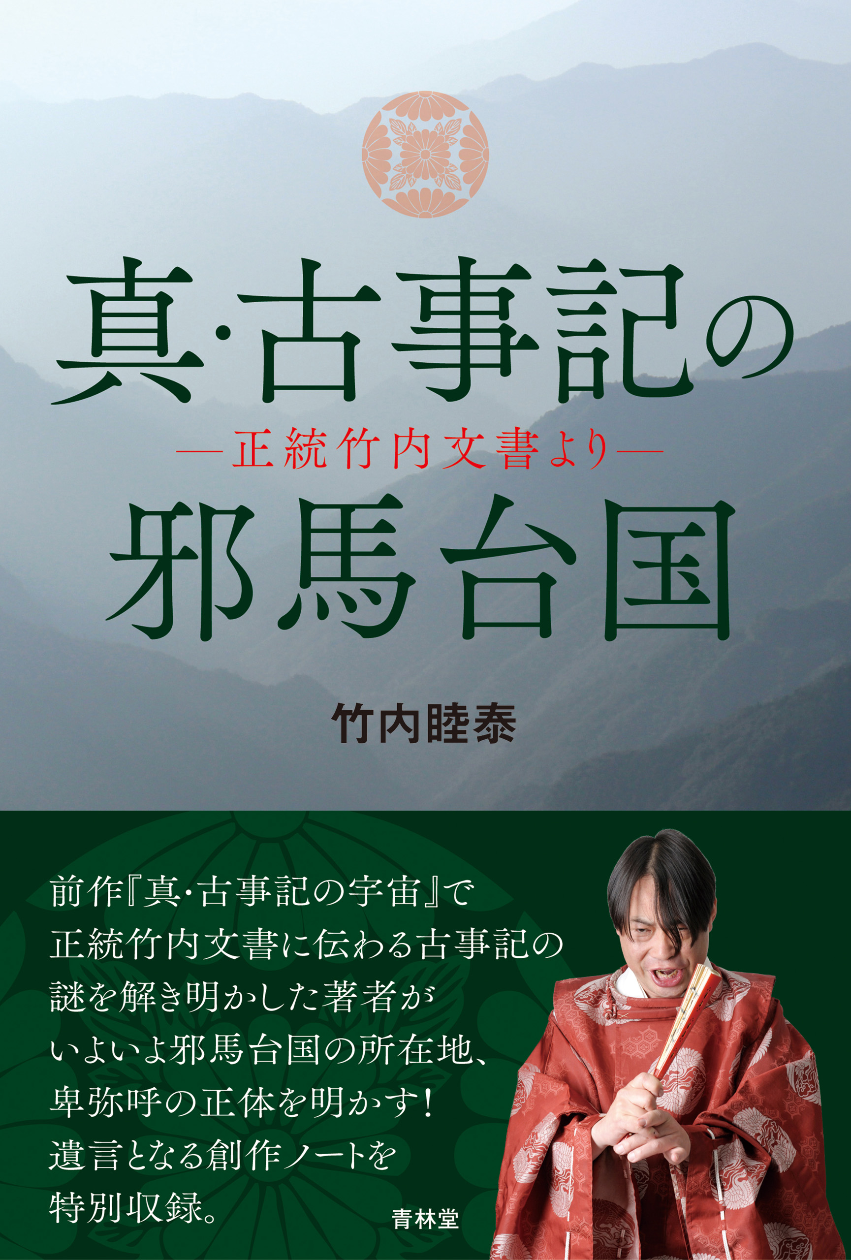 真・古事記の邪馬台国 - 竹内睦泰 - ビジネス・実用書・無料試し読みなら、電子書籍・コミックストア ブックライブ