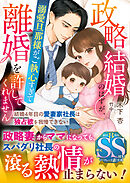 政略結婚のはずが、溺愛旦那様がご執心すぎて離婚を許してくれません～結婚4年目の愛妻家社長は独占欲を我慢できない～【SS付】