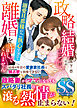 政略結婚のはずが、溺愛旦那様がご執心すぎて離婚を許してくれません～結婚4年目の愛妻家社長は独占欲を我慢できない～【SS付】