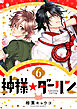 神様☆ダーリン6