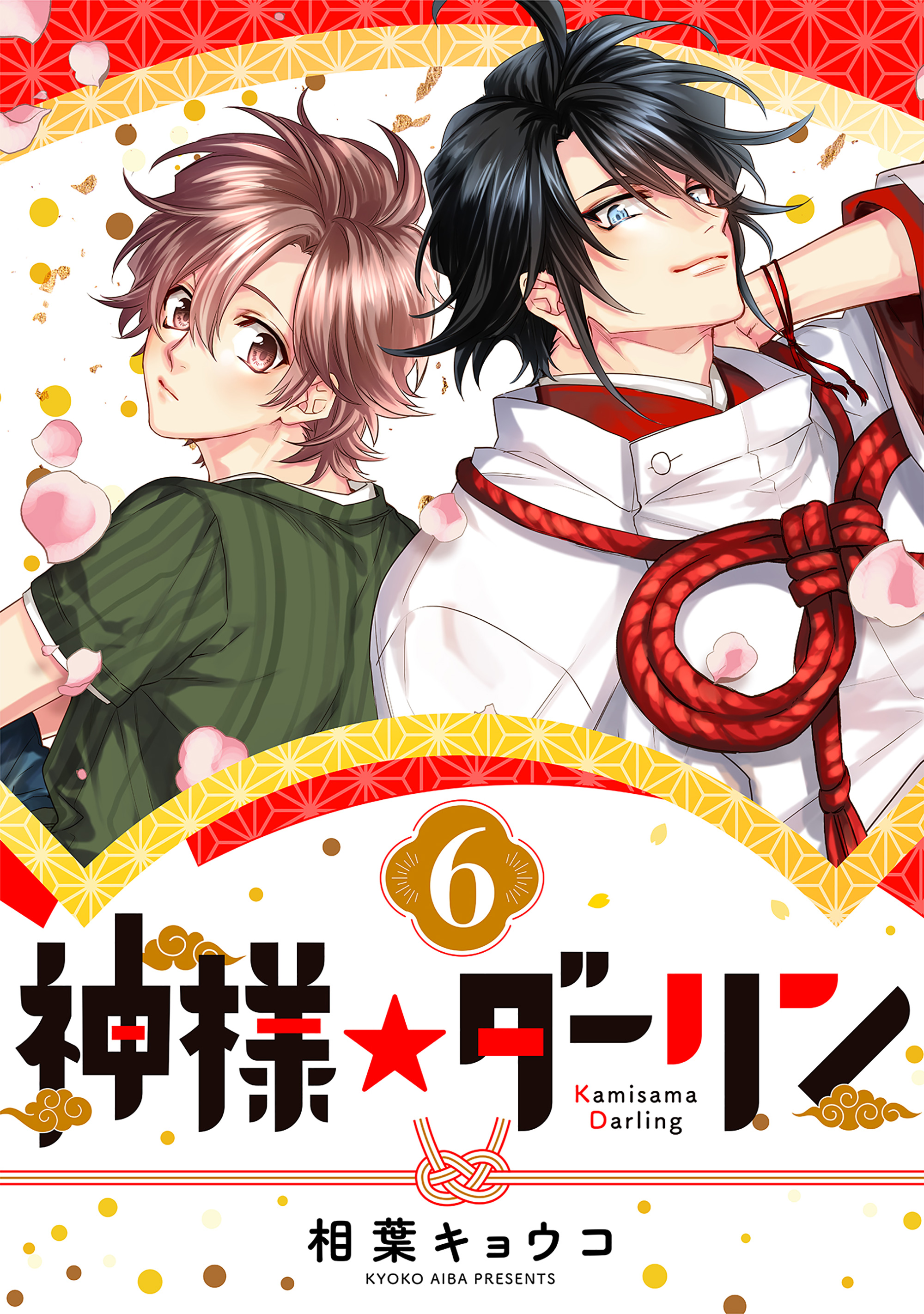 神様☆ダーリン6 - 相葉キョウコ - BL(ボーイズラブ)マンガ