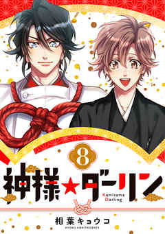 神様 ダーリン8 最新刊 相葉キョウコ 漫画 無料試し読みなら 電子書籍ストア ブックライブ