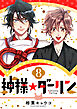 神様☆ダーリン8