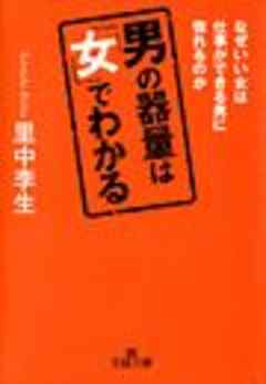 男の器量は「女」でわかる | ブックライブ