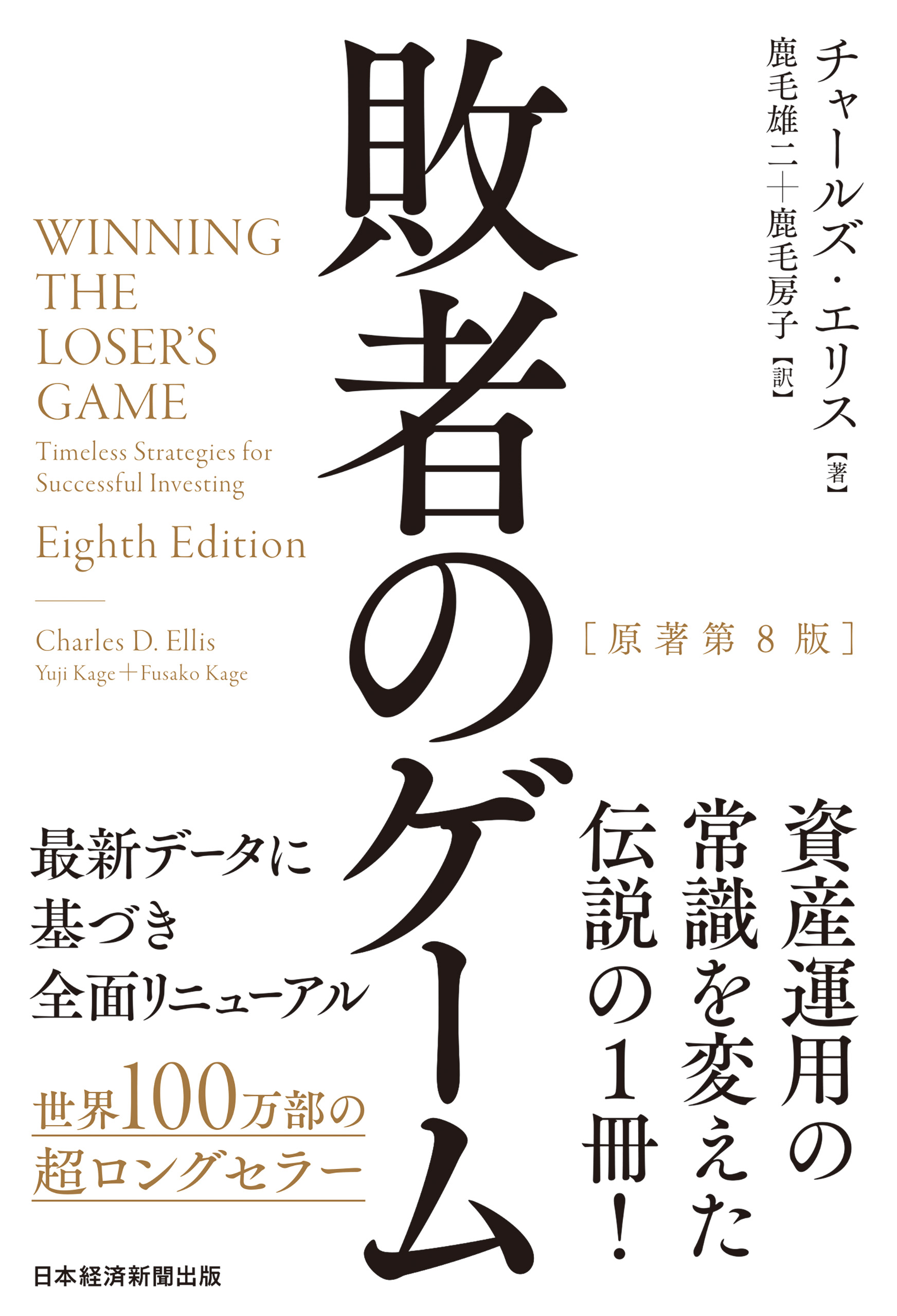 敗者のゲーム［原著第８版］ - チャールズ・エリス/鹿毛雄二 - 漫画