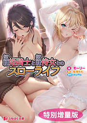 奴隷姫騎士と奴隷侍女とのスローライフ【電子書籍限定特別増量版】