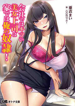 会社ではキツい美女上司は家では俺の奴隷