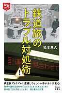 旅鉄HOW TO 012鉄道旅のトラブル対処術