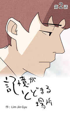 記憶がとどまる場所【タテヨミ】　2話