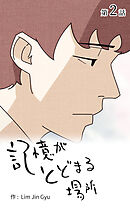 記憶がとどまる場所【タテヨミ】　2話