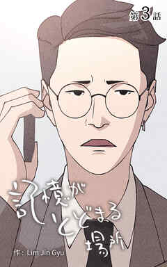 記憶がとどまる場所【タテヨミ】　3話