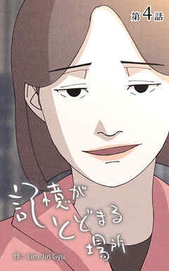 記憶がとどまる場所【タテヨミ】　4話