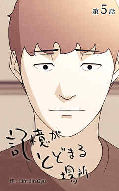 記憶がとどまる場所【タテヨミ】　5話