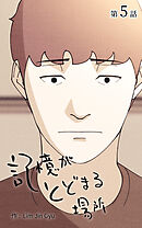 記憶がとどまる場所【タテヨミ】　5話