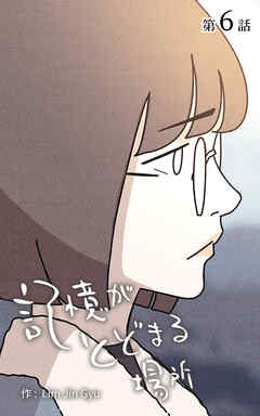 記憶がとどまる場所【タテヨミ】　6話