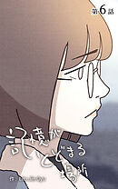 記憶がとどまる場所【タテヨミ】　6話