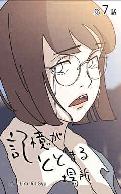 記憶がとどまる場所【タテヨミ】　7話