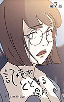 記憶がとどまる場所【タテヨミ】　7話