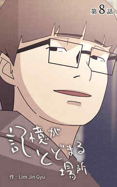 記憶がとどまる場所【タテヨミ】　8話