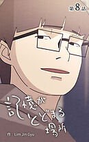 記憶がとどまる場所【タテヨミ】　8話