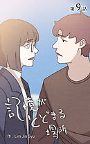 記憶がとどまる場所【タテヨミ】　9話