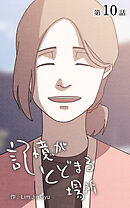 記憶がとどまる場所【タテヨミ】　10話