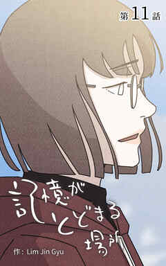 記憶がとどまる場所【タテヨミ】　11話